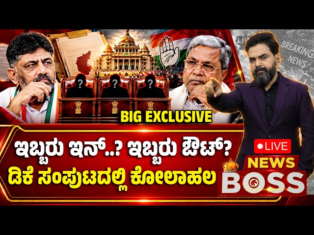 🔴LIVE: DK Cabinet | ಇಬ್ಬರು ಇನ್‌..? ಇಬ್ಬರು ಔಟ್‌?ಡಿಕೆ ಸಂಪುಟದಲ್ಲಿ ಕೋಲಾಹಲ  BIG EXCLUSIVE