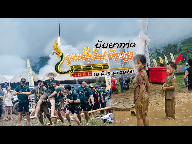 ບັນຍາກາດບຸນບັ້ງໄຟລ້ານວັງວຽງ 10 ພຶດສະພາ 2026 🚀