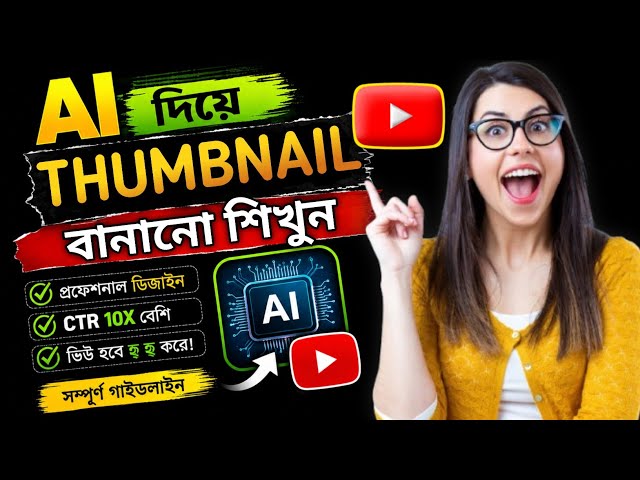 AI দিয়ে Thumbnail বানানো শিখুন 🚀 | YouTube Thumbnail Tutorial Bangla 2026