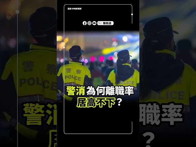#警消離職率居高不下？🚨我們可以做更多！ 👮 👩‍🚒