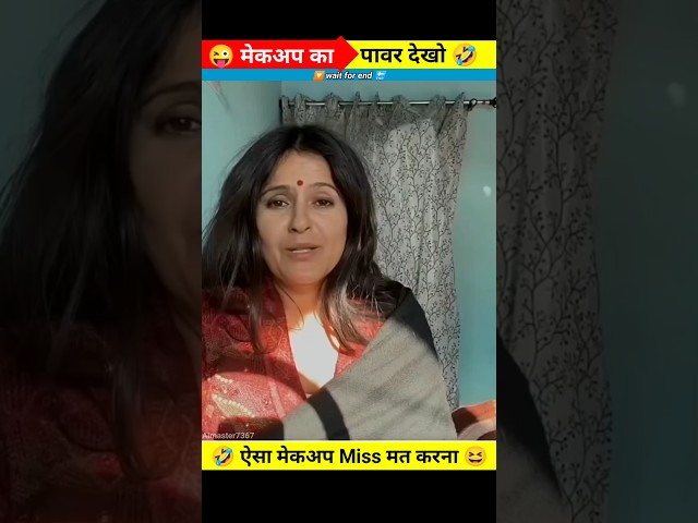 #trending #funny #tiktok || मेकअप का पावर देखो 😆🤣 #viral #shorts