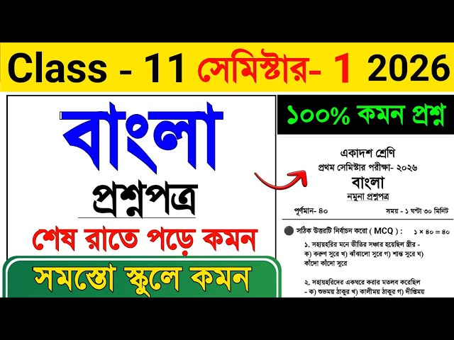 Class 11 Bengali 1st Semester Suggestion 2026🔥| Class 11 Semester 1 Bengali Suggestion 2026 #class11