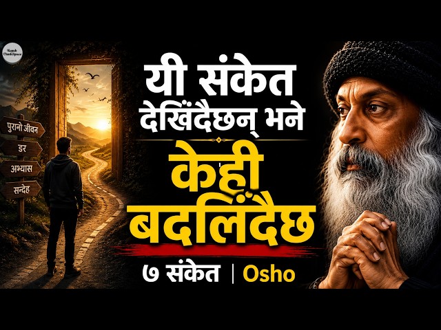 तपाईंको जीवनमा केही बदलिँदैछ भन्ने ७ संकेत | Osho Motivation | Nepali ThinkSpace