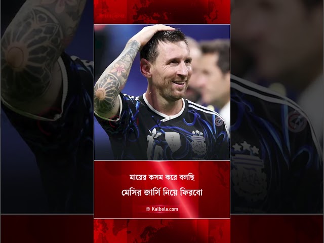 মেসির বিদায়ী ম্যাচের জার্সি কে নিবেন, বেনিনের খেলোয়াড়দের মধ্যে রীতিমতো ঝ'গড়া | Kalbela