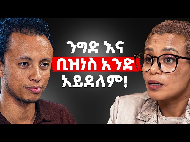 ብር ስላለህ ብቻ ቢዝነስ መጀመር አትችልም! ከመአዛ ፈንታው ጋር