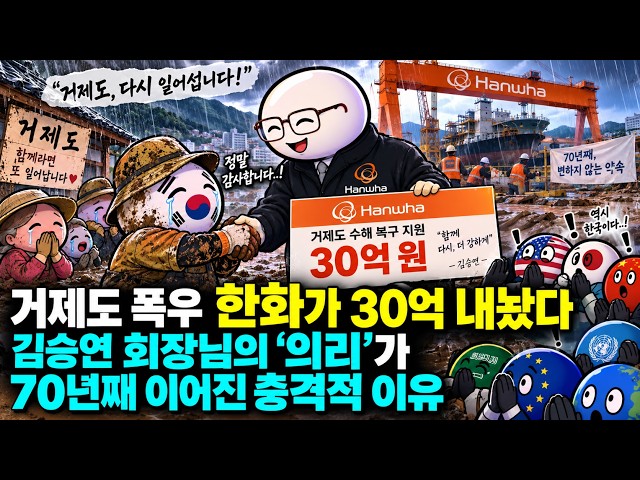 거제도 폭우 한화가 30억 내놨다, 김승연 회장님의 ‘의리’가 70년째 이어진 충격적 이유
