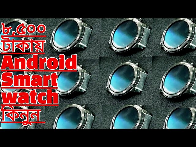 মাত্র ৮,৫০০ টাকায়⌚Android Smart watch কিনুন | Buy Android Smart watch at Low Price | Mithu Vlogs