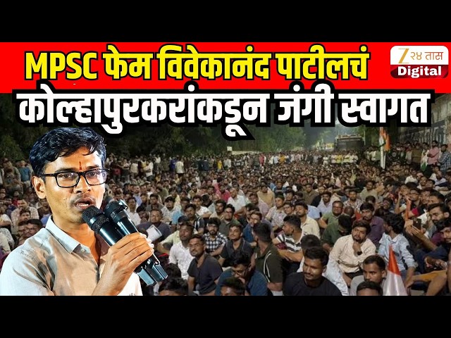 Vivekanand Patil Pune MPSC Student Protest | कोल्हापुरात विवेकानंद पाटील यांची स्वागत मिरवणूक