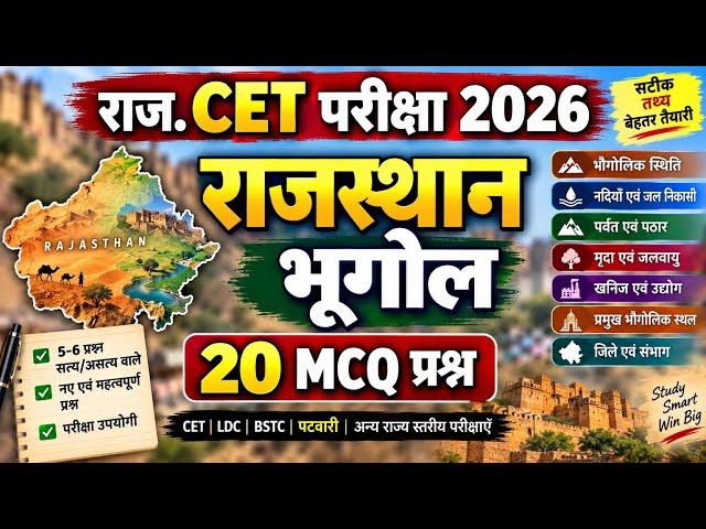 CET Rajasthan Geography MCQ Class | राजस्थान भूगोल MCQ क्लास | Rajasthan Geography MCQ Class 2026