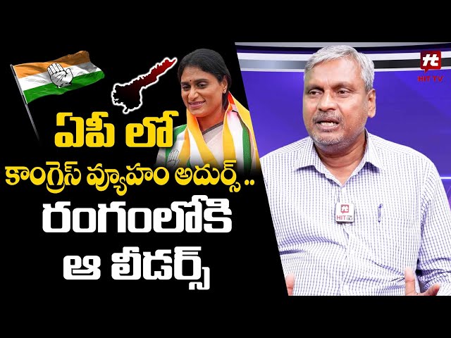 ఏపీలో రంగంలోకి  షర్మిల..  షాక్ లో జగన్ || Senior Journalist Eswar Reddy @HITTVOFFICIAL