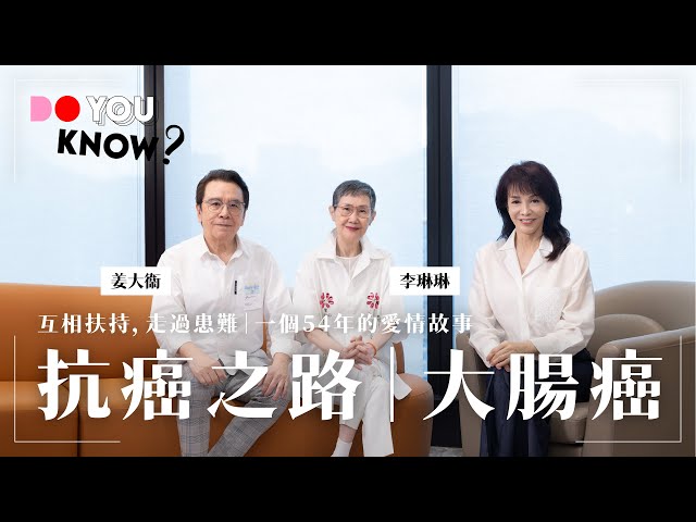 Do You Know？ 健康篇｜李琳琳｜抗癌之路｜大腸癌｜一個54年嘅愛情故事｜姜大衞｜姜卓文｜#AIA #友邦保險 #再想健康 #4K