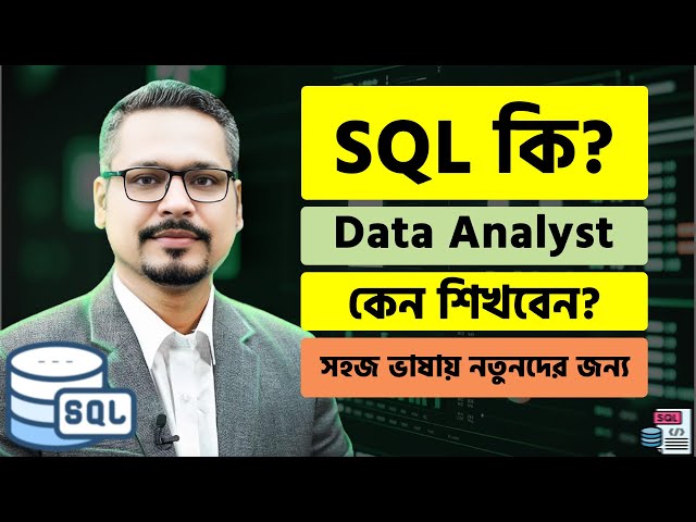 SQL কি? সহজ ভাষায় নতুনদের জন্য! SQL Bangla Tutorial_Part 01