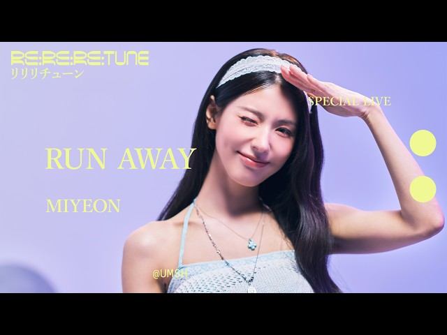 「RUN AWAY」MIYEON