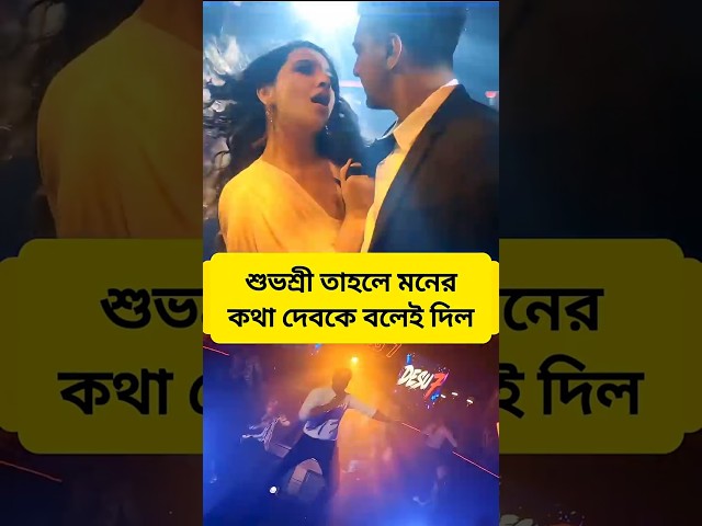রুক্মিনী আর রাজের সংসার শেষ। #subhashreeganguly #rajchakraborty #desu7 #trending #song #viral