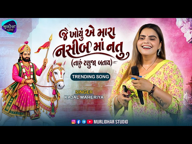KAJAL MAHERIYA NEW LIVE PROGRAM || JE KHOYU AE MARA NASGIB MAA NATU || TRENDING SONG 2026