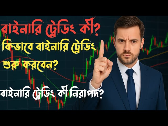 🔥"বাইনারি ট্রেডিং কি? কিভাবে শুরু করবেন? | বাইনারি ট্রেডিং কি নিরাপদ? | বিস্তারিত গাইড!"**