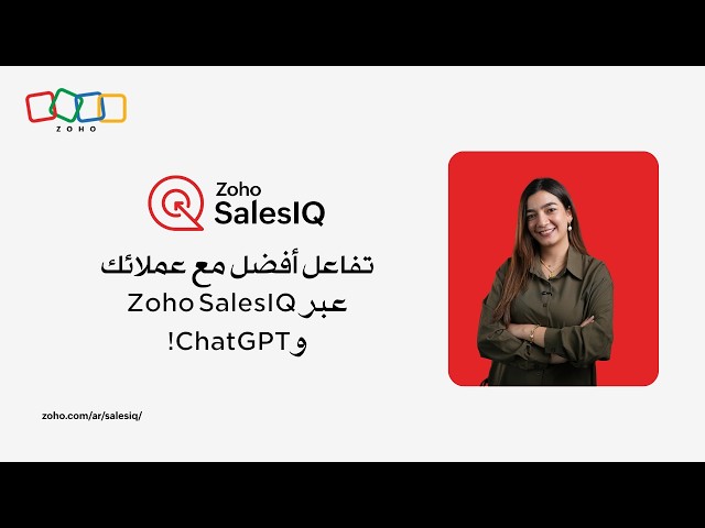حسّن تجربة عملائك مع Zoho SalesIQ وChatGPT بكل سهولة