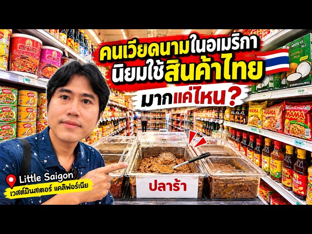 Raiding a Vietnamese Supermarket in America! How many Thai products are actually sold here?