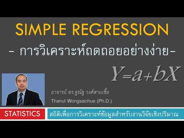 การวิเคราะห์ถดถอย Simple Regression
