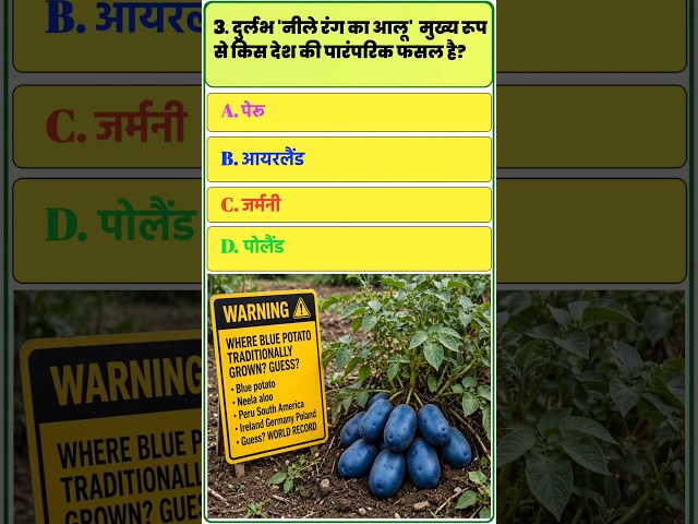 सफेद, काला और नीला आलू कहाँ पाया जाता है? 🥔🤔 | Amazing GK Quiz
