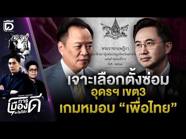 Decoding the Udon Thani District 3 By-election: Pheu Thai's "Laying Low" Strategy | Good Politics...