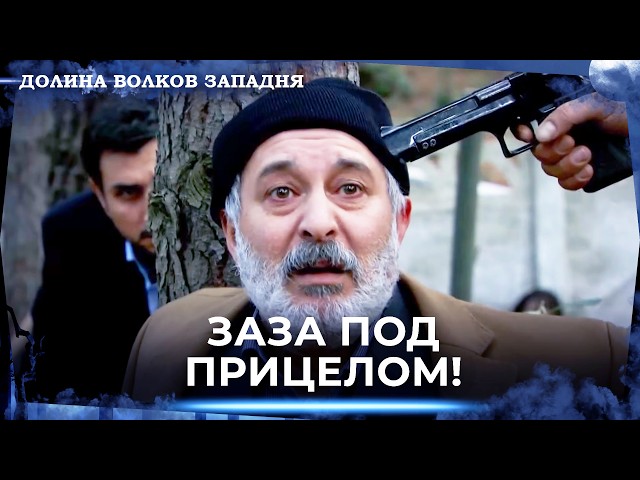 Долина Волков: Засада — Длинная Серия 71