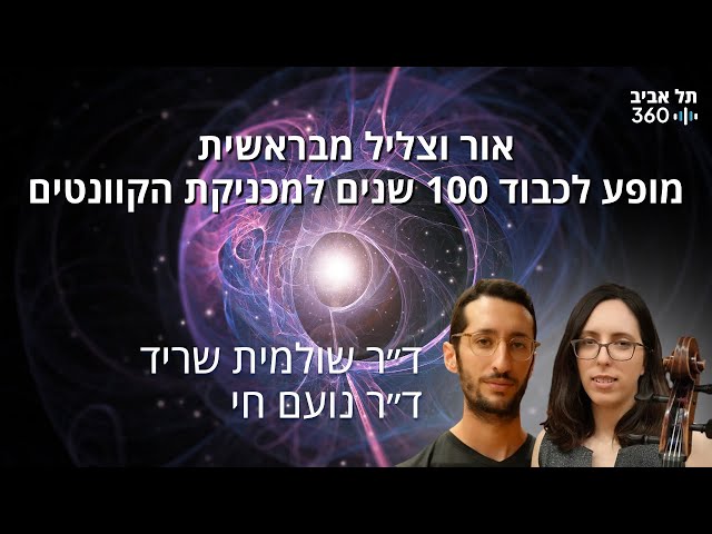 אור וצליל מבראשית - מופע לכבוד 100 שנים למכניקת הקוונטים