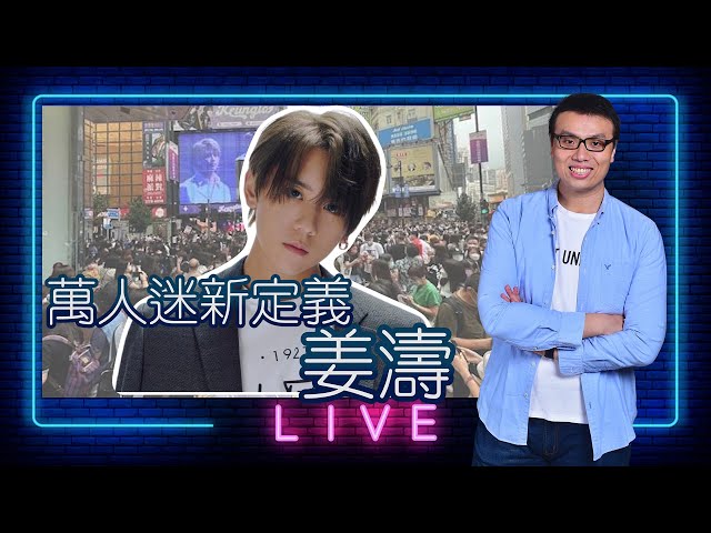 【LIVE】萬人迷新定義：姜濤！姜濤誕萬人空巷全民齊賀！剖析姜濤點解會咁紅？絕對係歌手、歌迷攜手寫下的傳奇！