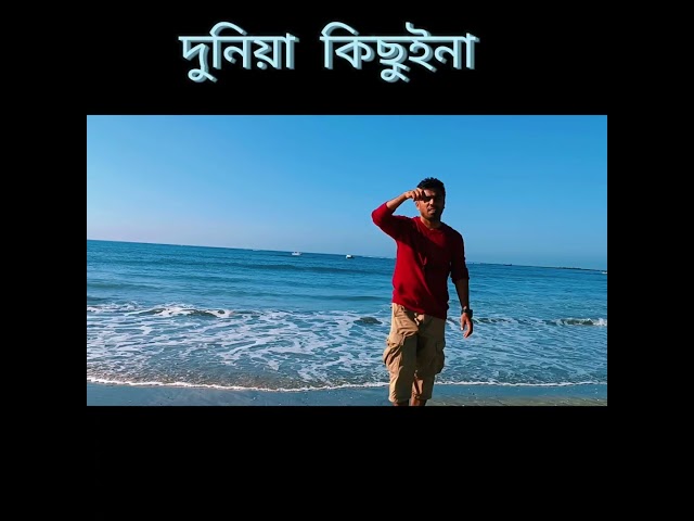 দুনিয়া অতি ছোট থেকে ছোট  #hasanmamun #shorts  #viralshorts  #viralshorts