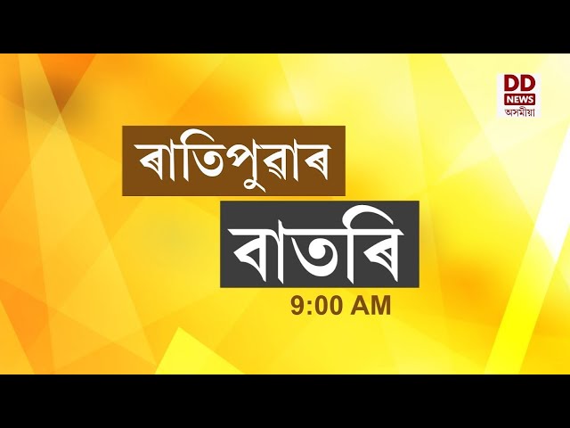 Watch Live: বাতৰি, ( Assamese News 9:00 AM) 28.09.2026