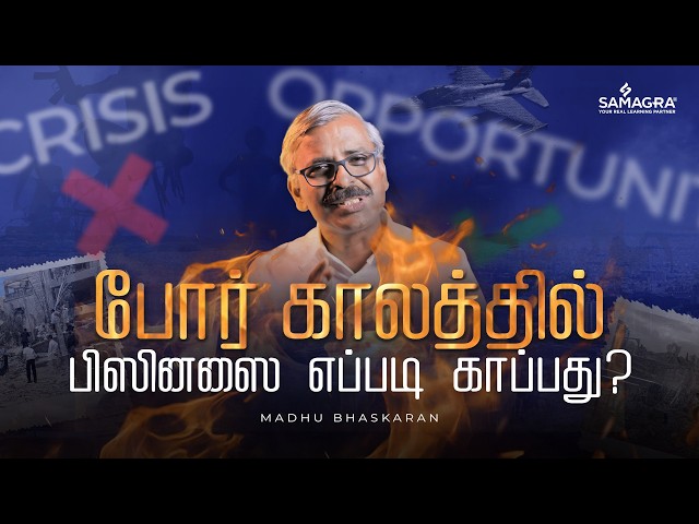 போர் காலத்தில் பிஸினஸை எப்படி காப்பது?