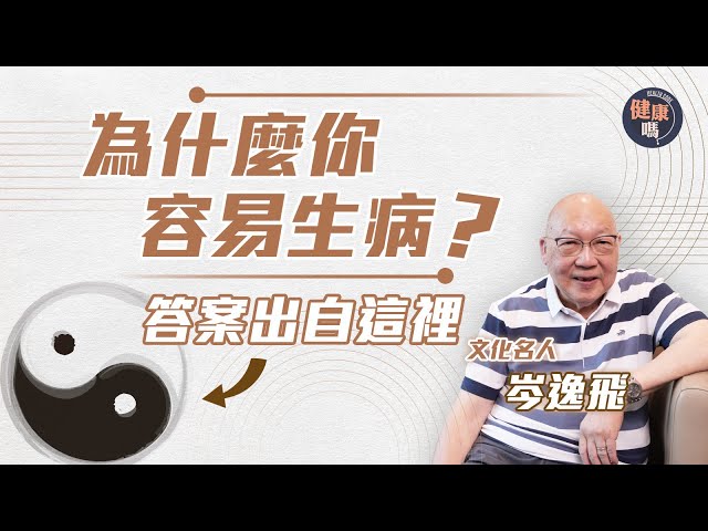 學懂一事比吃藥重要！｜《易經》名家岑逸飛 教你陰陽養生術｜別再誤解中庸之道 正確找出身體均衡點｜健康嗎@HealthCodeHK 【自療淨院】#iching #chinesephilosophy