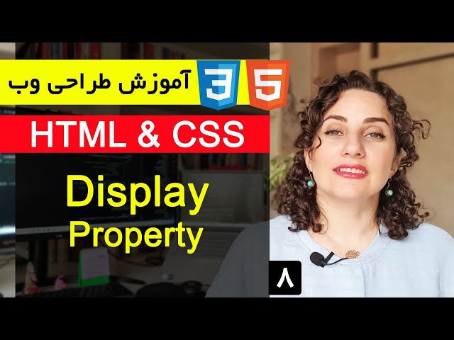 آموزش طراحی سایت با html و css  [قسمت 8 ] : Display Property