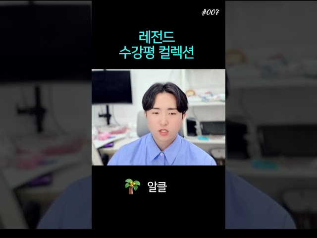 레전드 수강평 컬렉션 #007 pt.01 #jelly