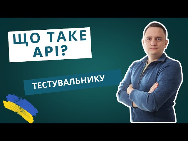 Що таке API? Просте пояснення!