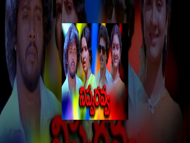 Nippu Ravva Telugu Full Movie | Thyagarajan | Ambica | Urvashi