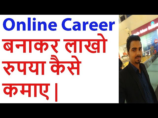 Online Career बनाकर लाखो रुपया कैसे कमाए |