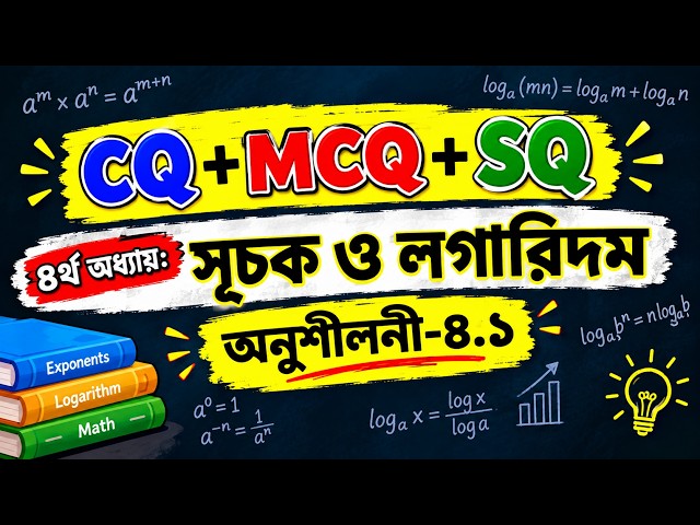 Class-01 | ৪র্থ অধ্যায়: সূচক ও লগারিদম| অনুশীলনী-৪.১ | SSC Math Genius