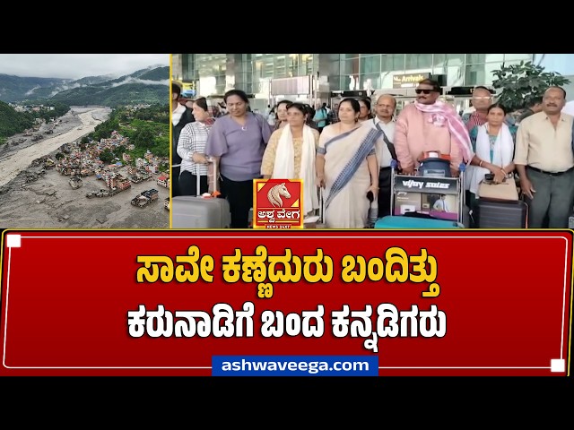 ಸಾವೇ ಕಣ್ಣೆದುರು ಬಂದಿತ್ತು ಕರುನಾಡಿಗೆ ಬಂದ ಕನ್ನಡಿಗರು | Nepal Flood: 54 Kannadigas Reach Bengaluru Safely