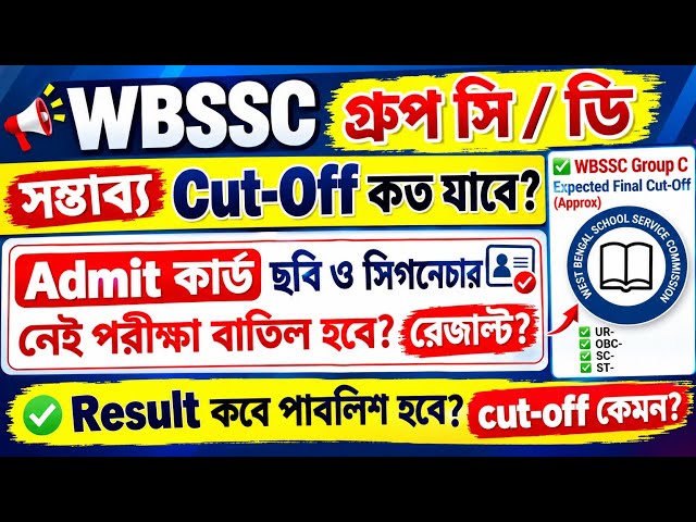 🛑WBSSC Group C & D Result Update 🔥 Admit-এ ছবি/সিগনেচার নেই? পরীক্ষা বাতিল হবে? সম্ভাব্য Cut-Off কত?