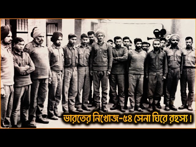 ১৯৭১ সালে পাক-ভারত যুদ্ধে ভারতের ‘নিখোঁজ ৫৪’ সেনা ঘিরে রহস্য | Missing 54