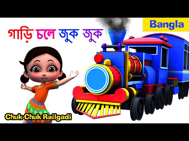 গাড়ি রেল- Rail Gadi Song I Bengali Rhymes for Children I Gaan | Bengali Kids Songs I Bengali Rhymes