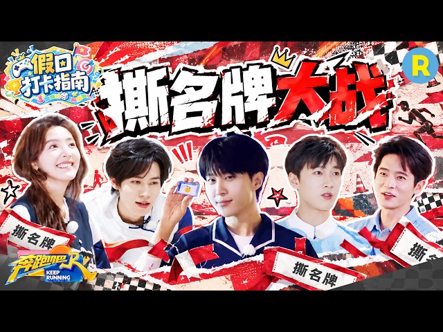 假日打卡指南EP6：撕名牌大战一触即发！张真源1V3战斗到最后 范丞丞章若楠硬拼不行靠智取 李昀锐撕名牌三个摄像接力追 2026精选特辑#奔跑吧 #奔跑吧14