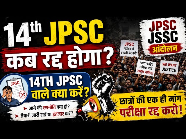 14TH JPSC REGULAR backlog कब रद्द होगा? इसके प्रक्रिया क्या होंगे? KYA KREN 14TH वाले?