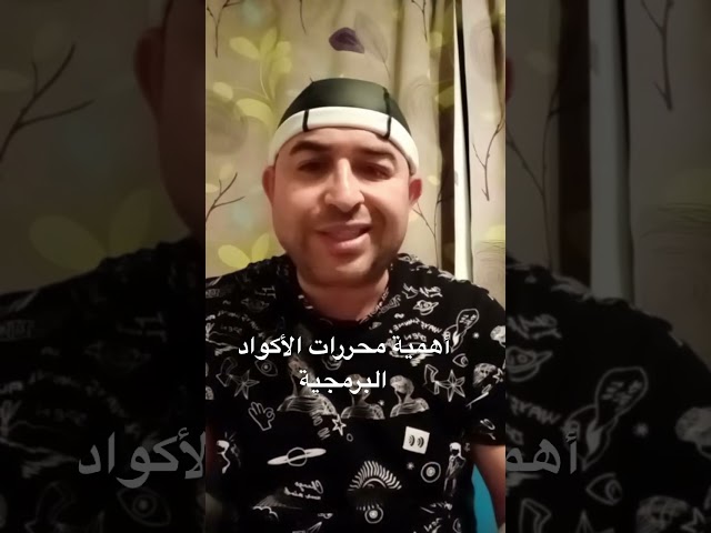 أهمية محررات الأكواد البرمجية #programming  #dev #developer #algeria #maroc #egypt