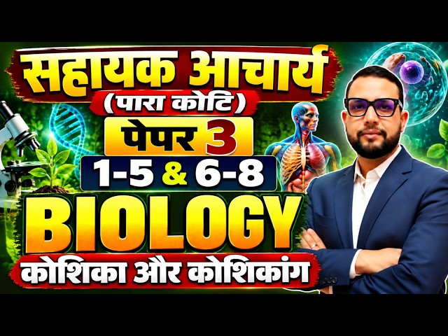 सहायक आचार्य पारा कोटि ||  पेपर 3 Biology | 1-5 & 6-8 | कोशिका और कोशिकांग | सहायक आचार्य 2026