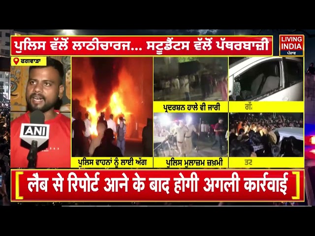 LPU ਬਾਹਰ ਮਚਿਆ ਬਵਾਲ! Students 'ਤੇ Police ਦਾ Action ਪ੍ਰਦਰਸ਼ਨਕਾਰੀਆਂ 'ਤੇ ਵਰ੍ਹੀਆਂ Police ਦੀਆਂ ਡੰਡੀਆਂ