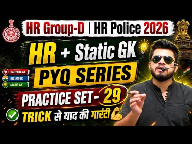 HR CET Group-d & Police Practice Set-29 | HR Police haryana & india gk | HR CET Group-d classes 2026