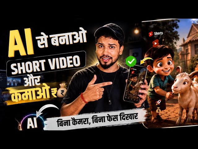 🔥 AI से बनाओ Short Video और कमाओ 💰 | बिना Camera, बिना Face दिखाए