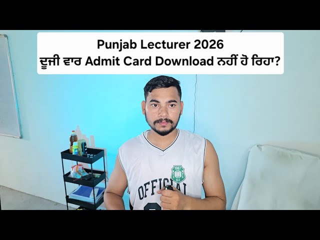 Punjab Lecturer 2026 ਪ੍ਰੀਖਿਆ ਦਾ Admit Card Download ਨਹੀਂ ਹੋ ਰਿਹਾ?